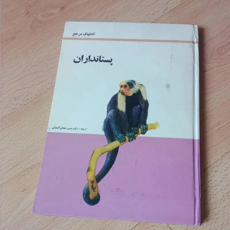 پستانداران . دکتر آشتیانی . 1351 . سلفون