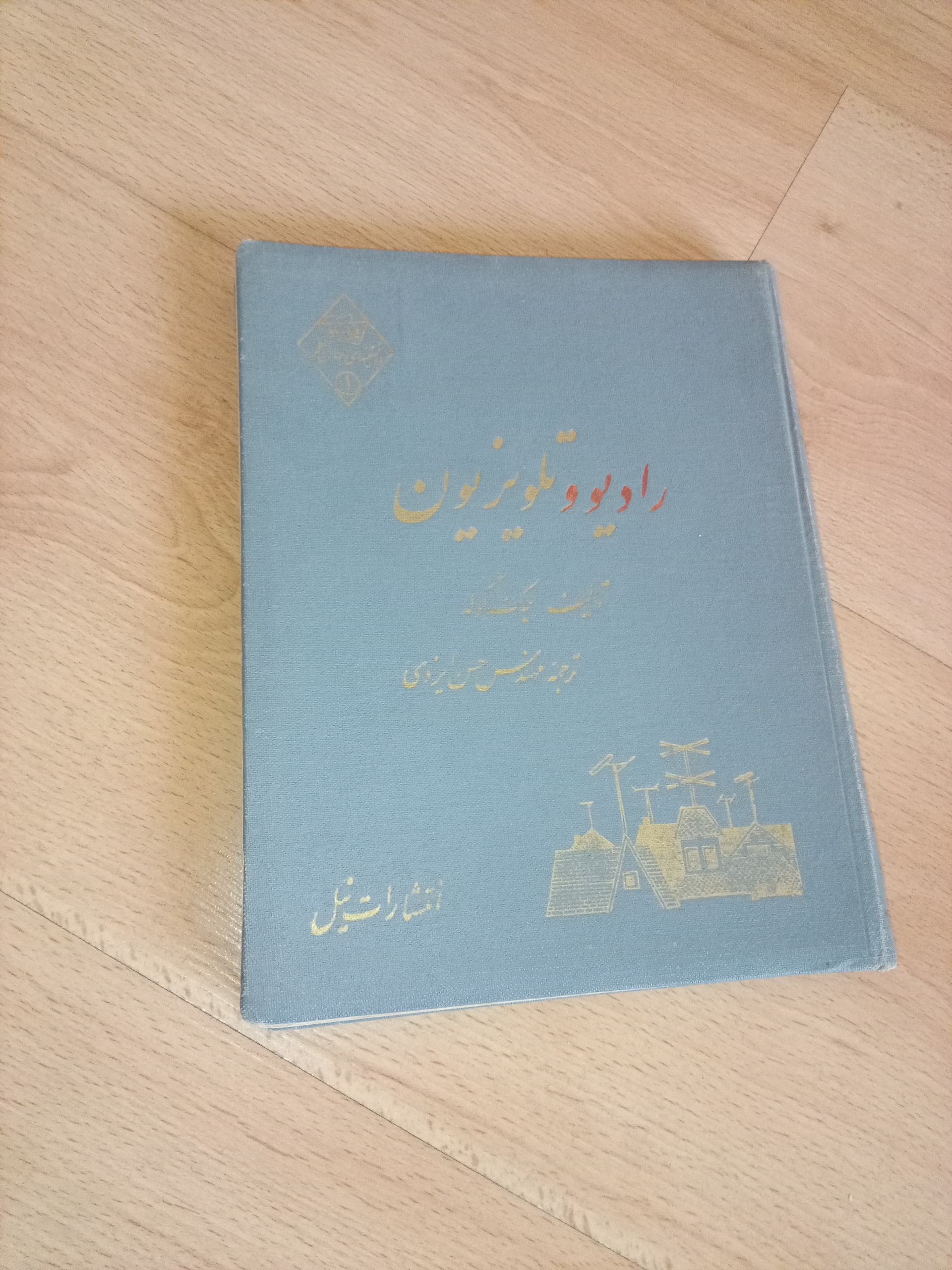 رادیو و تلویزیون - نیل - 1337