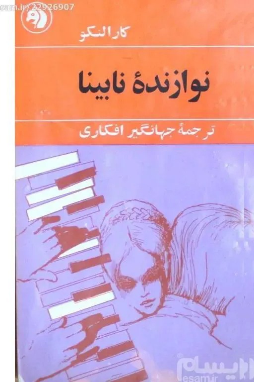 نوازنده نابینا - 1346 - جهانگیر افکاری