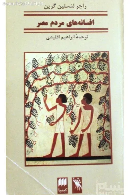 افسانه های مردم مصر - چاپ 1 - 1382