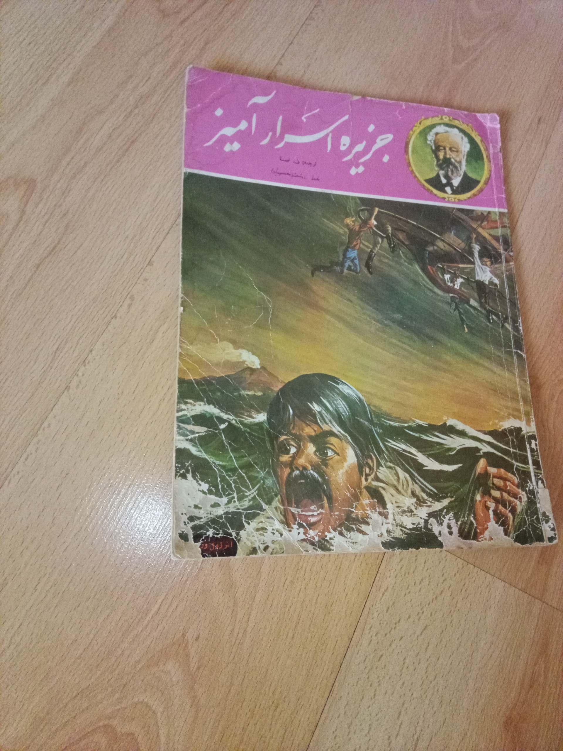 جزیره اسرارآمیز - دادجو - ژول ورن - 1361