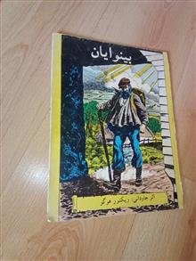 بینوایان