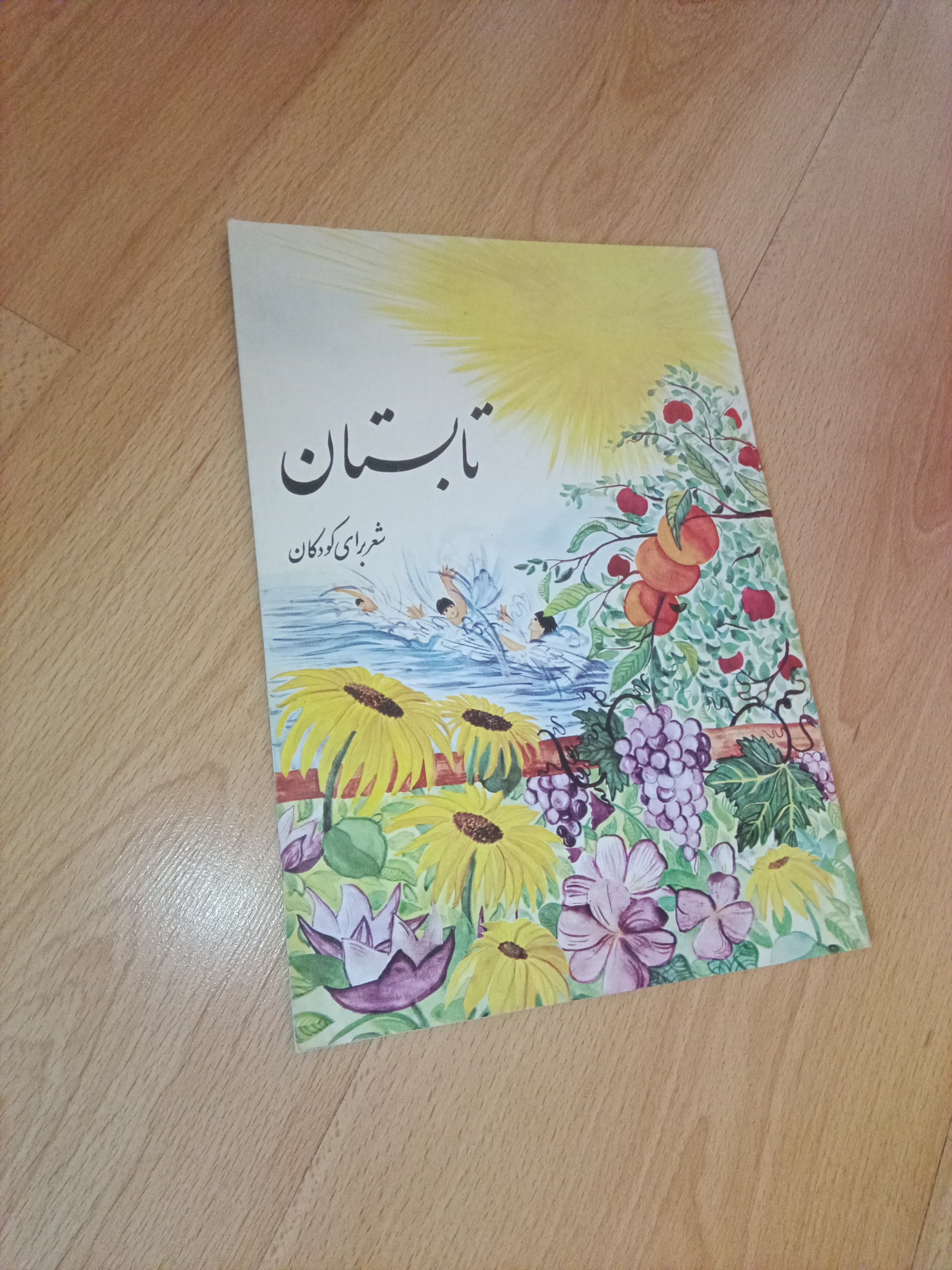 تابستان - شعر برای کودکان - کورش - 1376