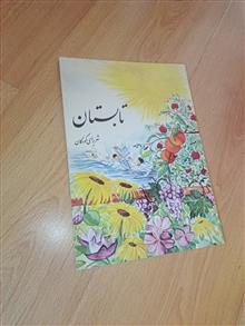 تابستان