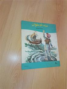 سندباد