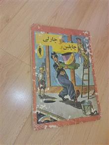 چارلی