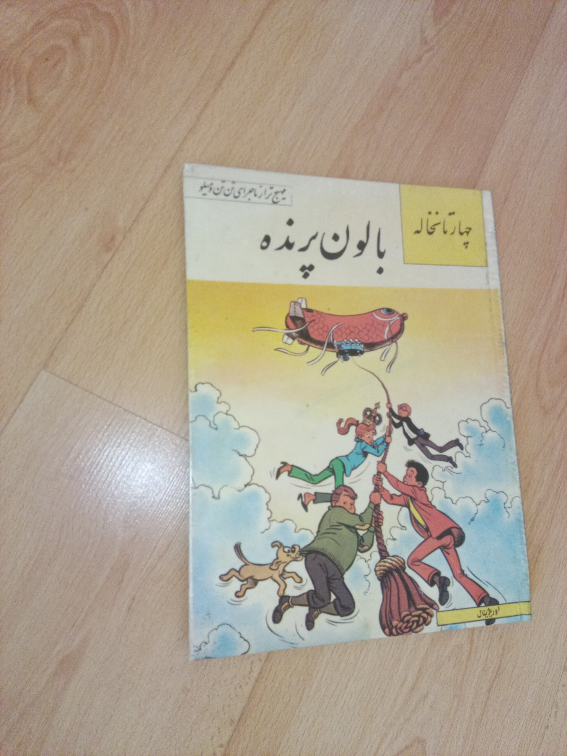 بالون پرنده - چهار تا نخاله - اوریژینال