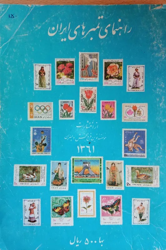 راهنمای تمبر ایران - 1361