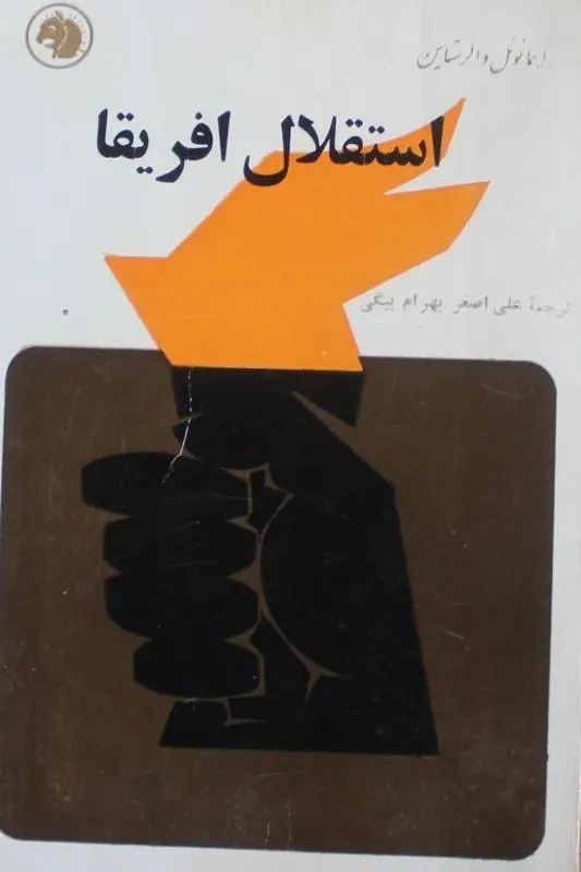 استقلال افریقا - والرستاین - فرانکلین - 1345