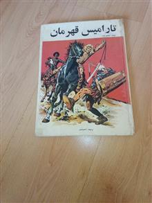 تارامیس