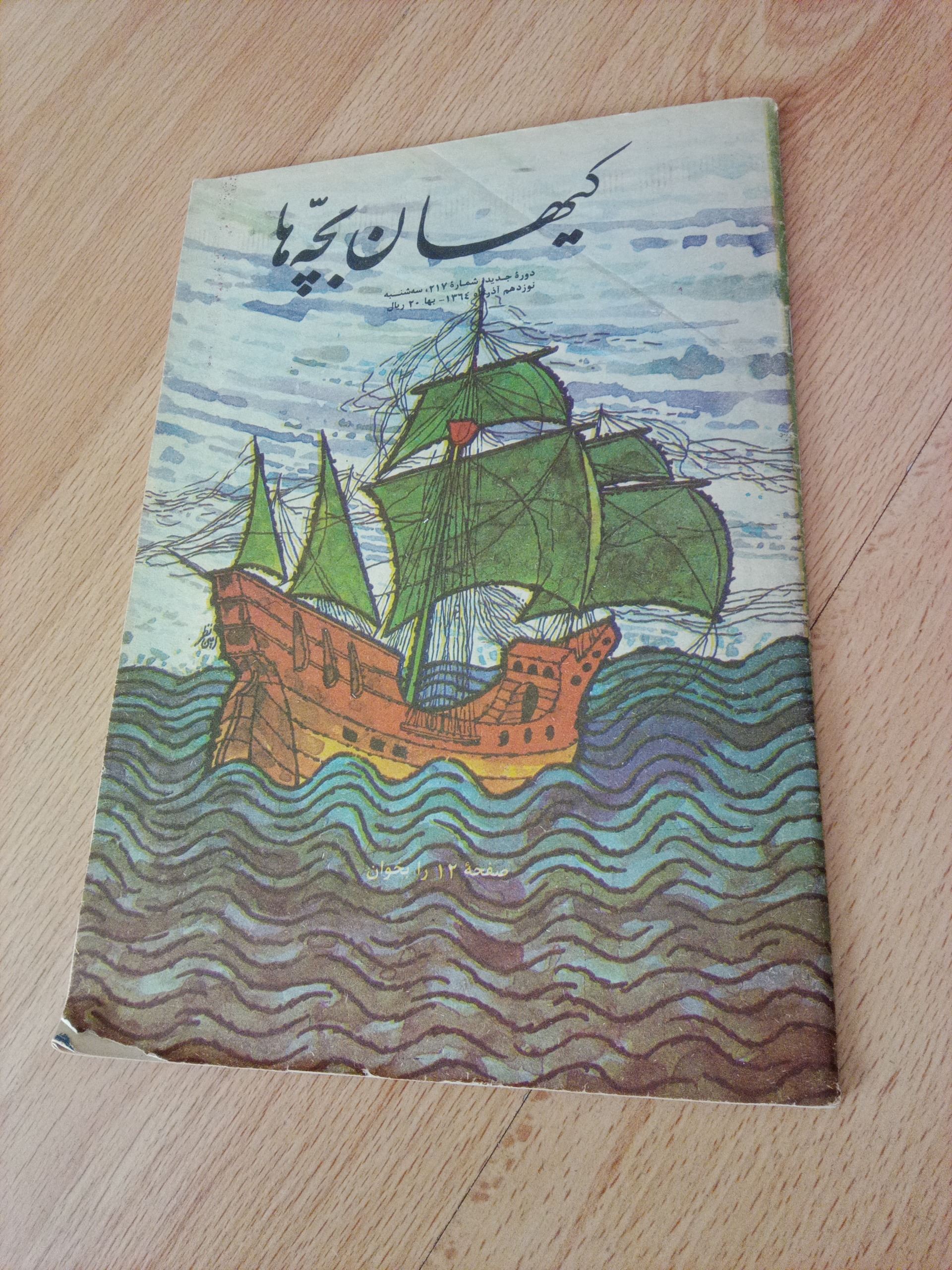کیهان بچه ها - ش217 - 1364