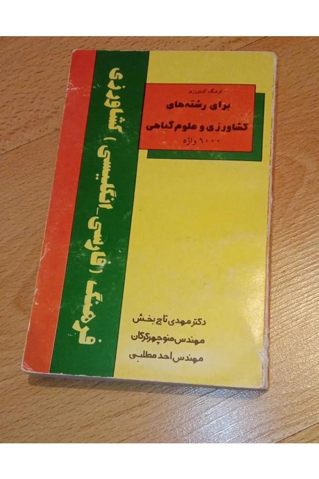 فرهنگ فارسی انگلیسی کشاورزی