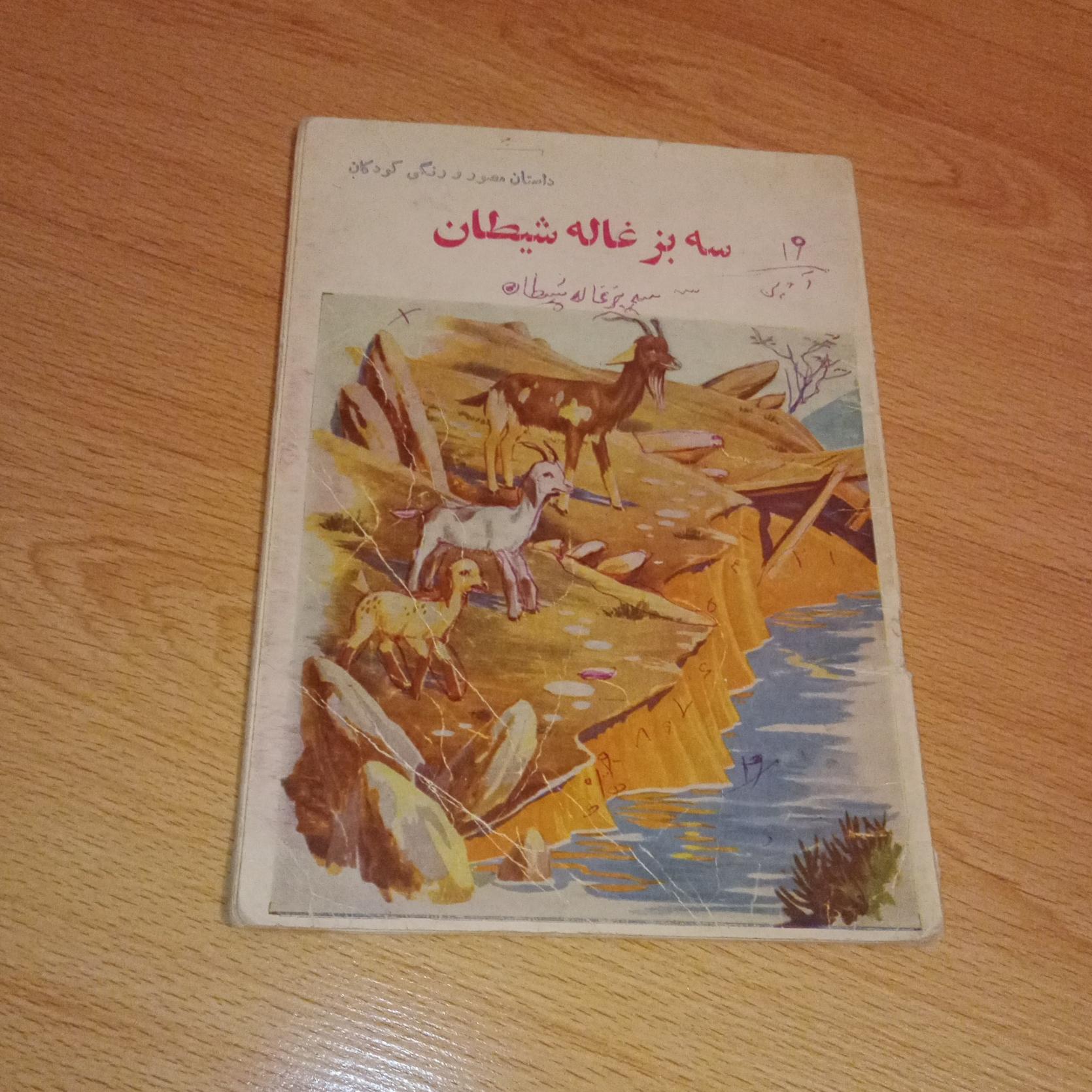سه بزغاله شیطان - پدیده - 1344
