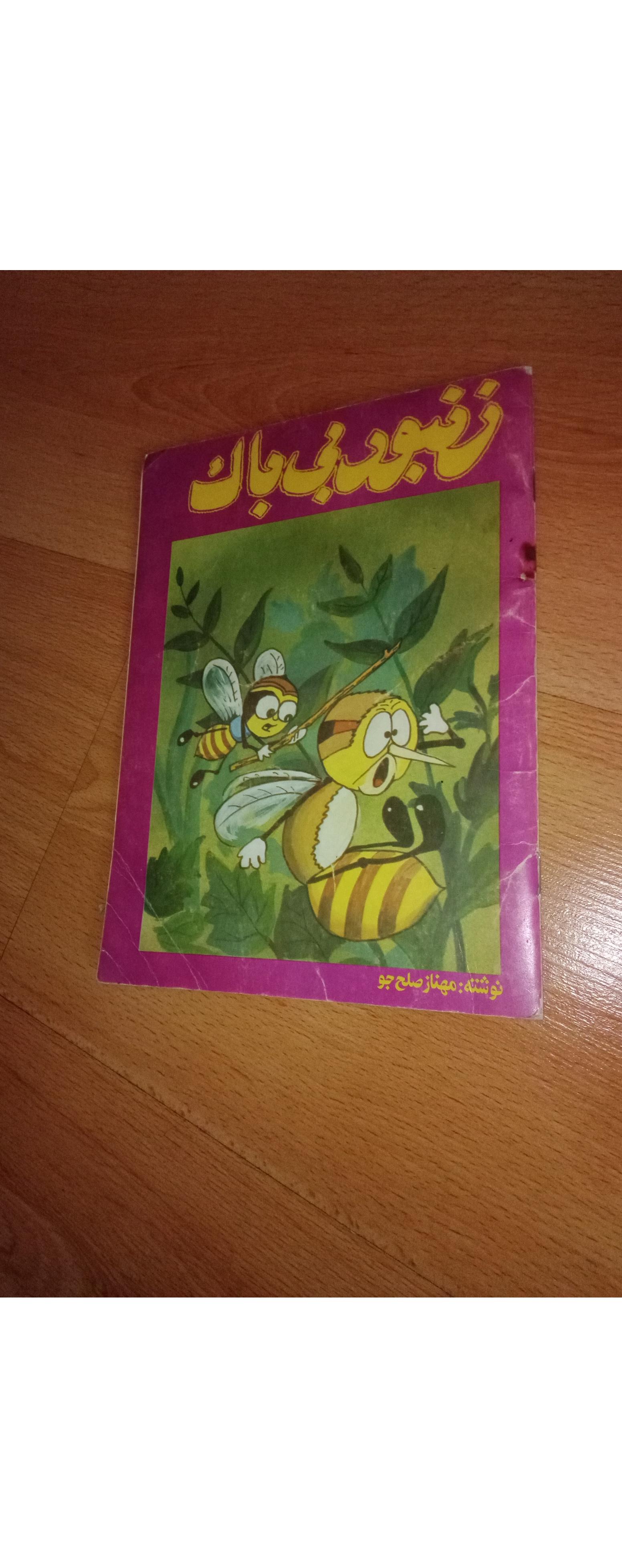 زنبور بی باک - 1363 چاپ 1