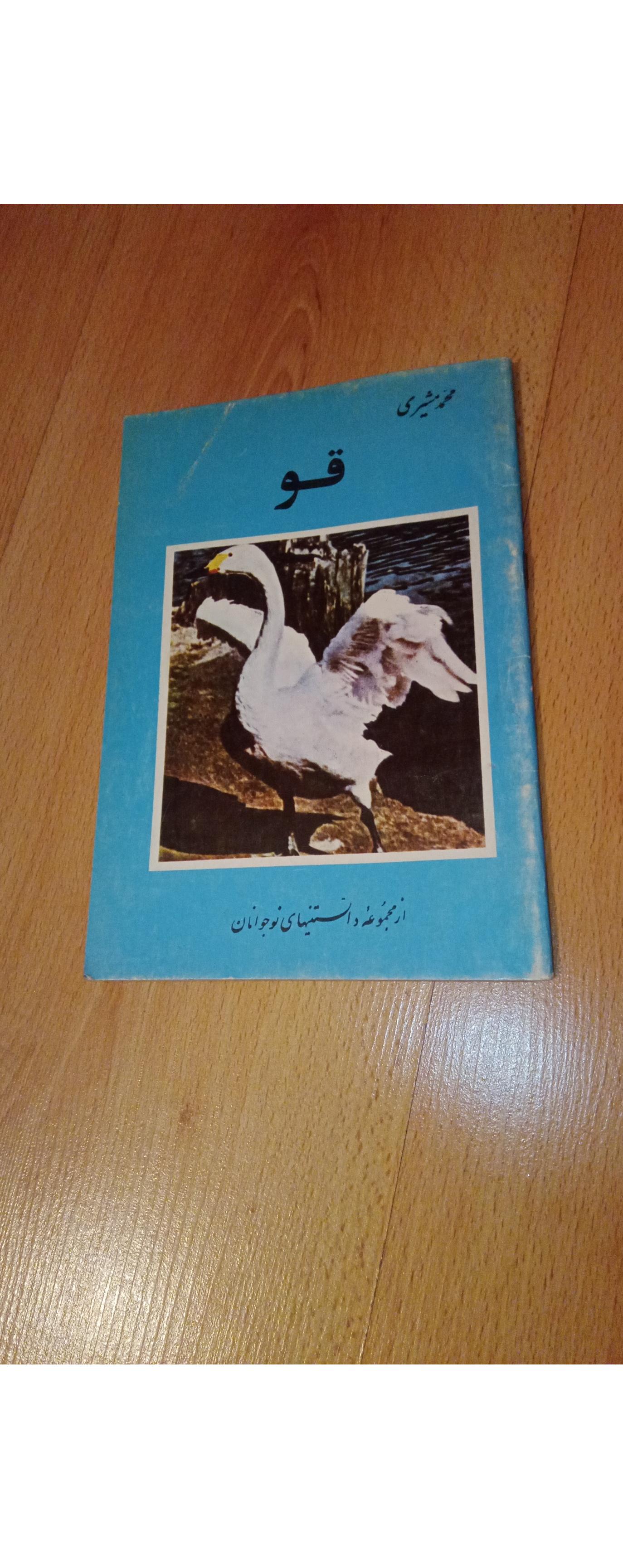 قو - محمد مشیری - 1360