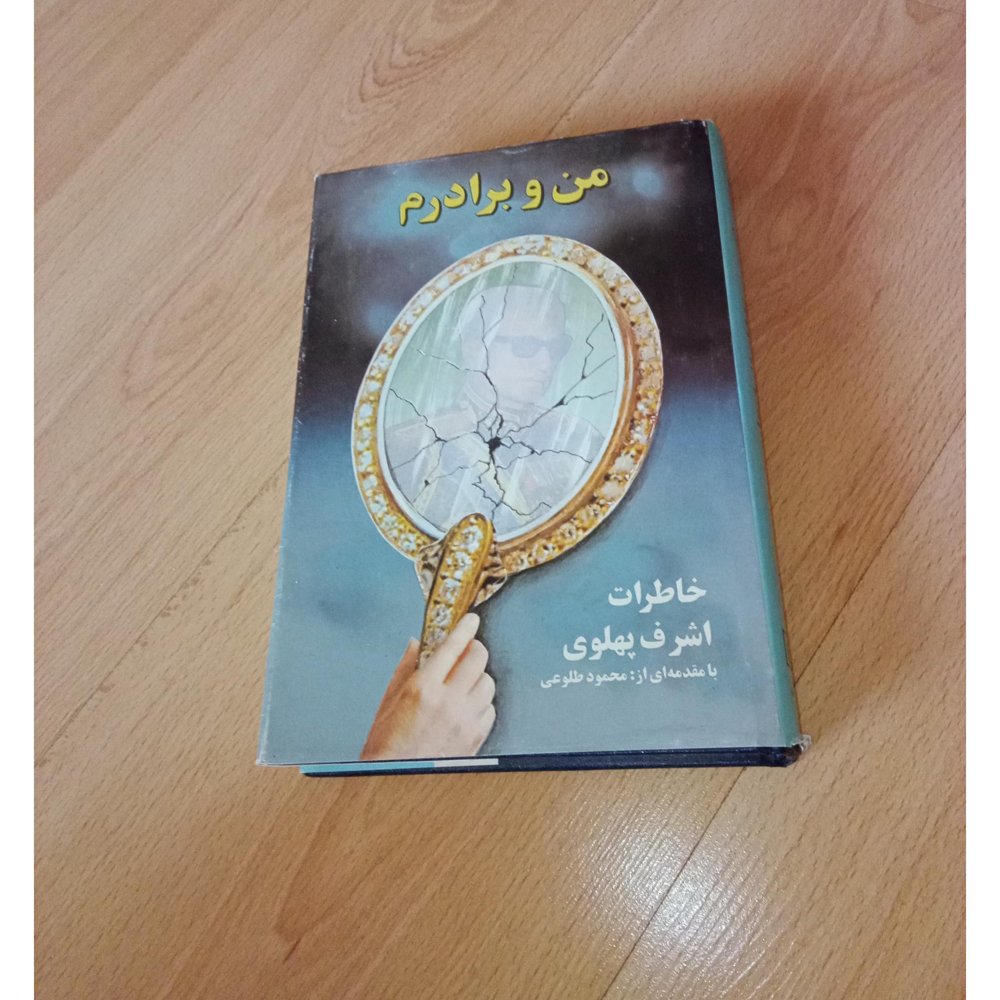 من و برادرم - اشرف پهلوی - گالینگور روکش دار