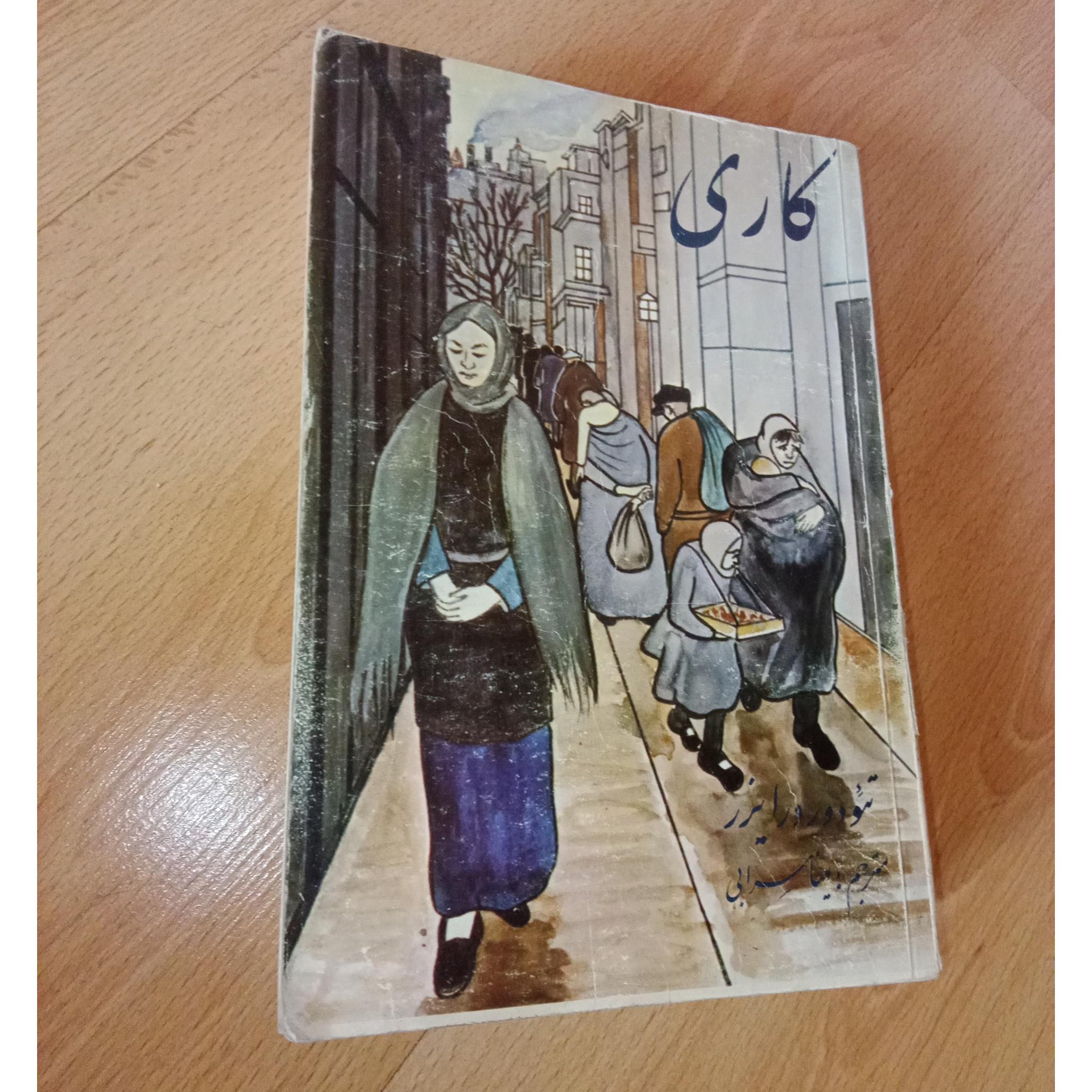 کاری - چاپ 1 - 1362 - درایزر - مینا سرابی