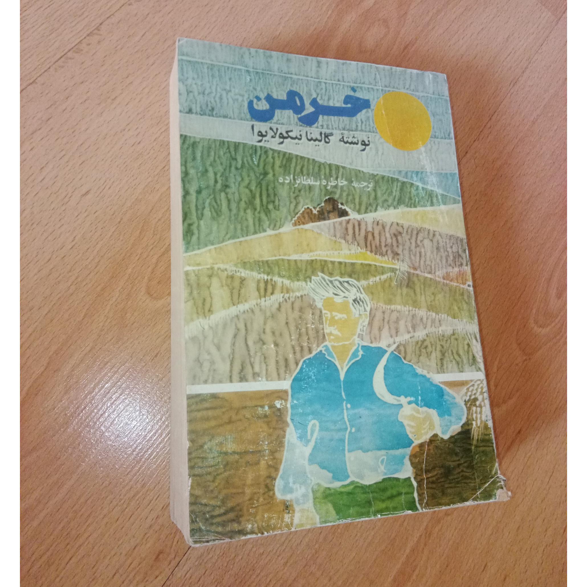 خرمن - نیکولایوا - خاطره سلطانزاده