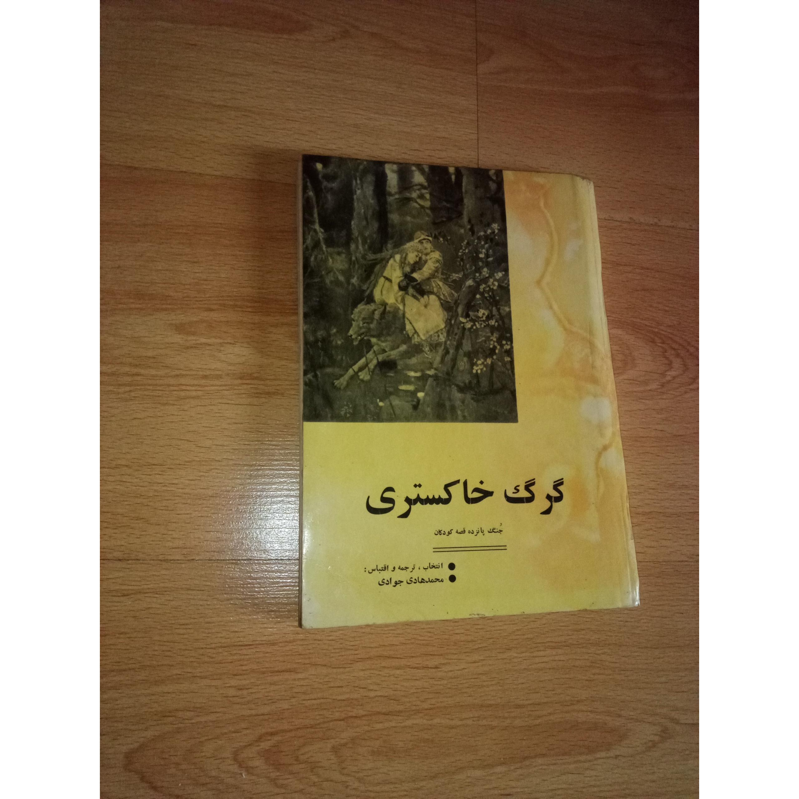 گرگ خاکستری - سلفون - گیلاره - 1348