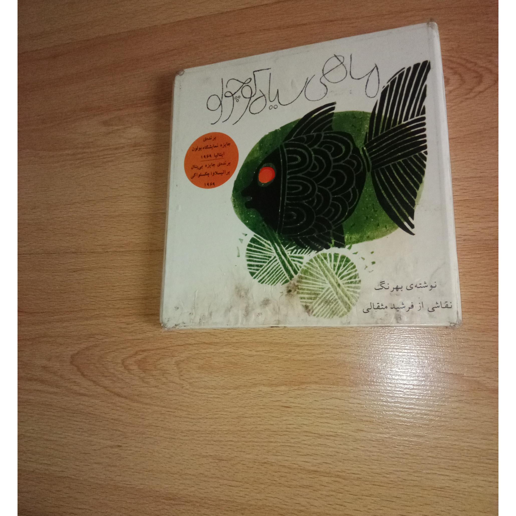 ماهی سیاه کوچولو - بهرنگ - سلفون - 1349