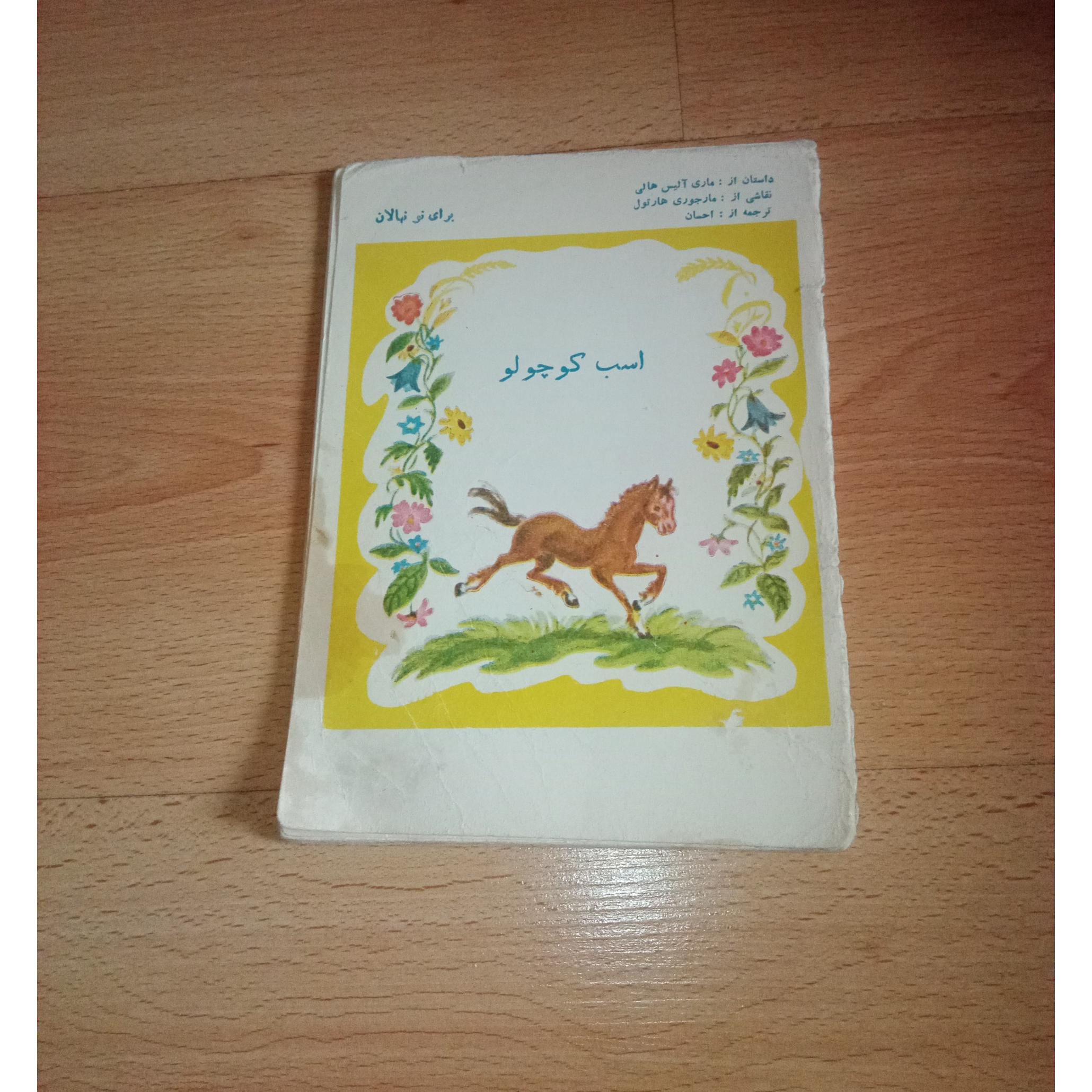 اسب کوچولو - پدیده - 1345