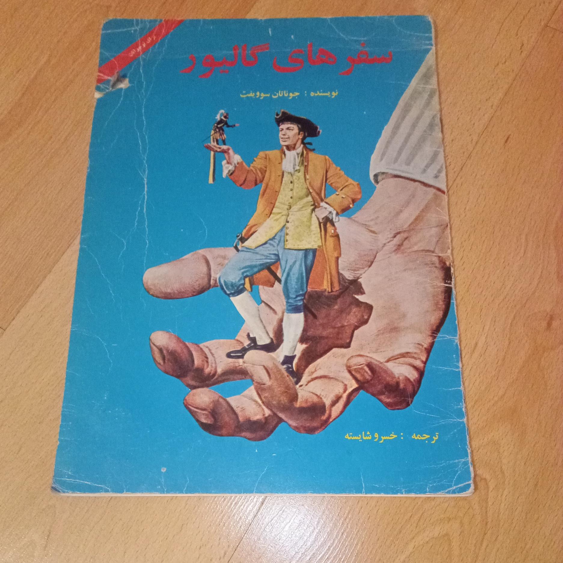 سفرهای گالیور - جاناتان سوویفت - 1366