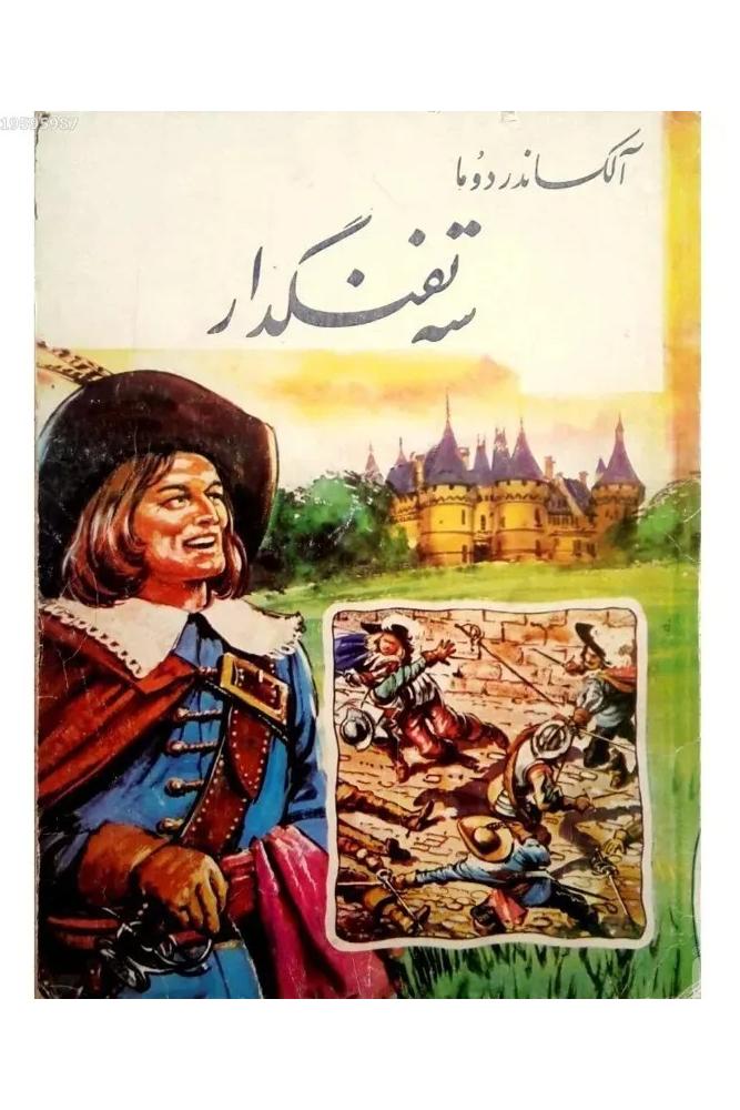 سه تفنگدار - الکساندر دوما - نادره حصیری - 1361