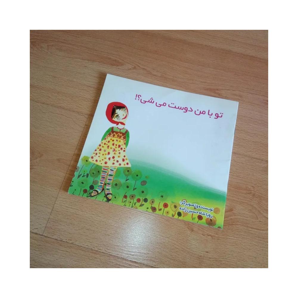 تو با من دوست می شی ؟! - نایاب