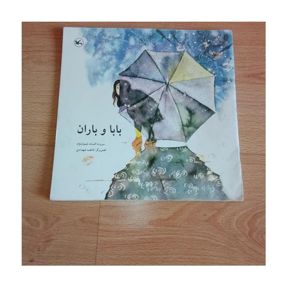 بابا و باران - چاپ 1 - 1374 - نایاب