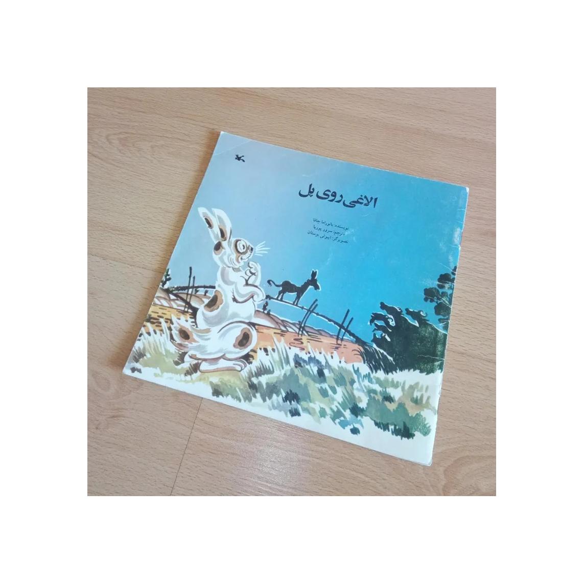 الاغی روی پل - بانوراما جافا