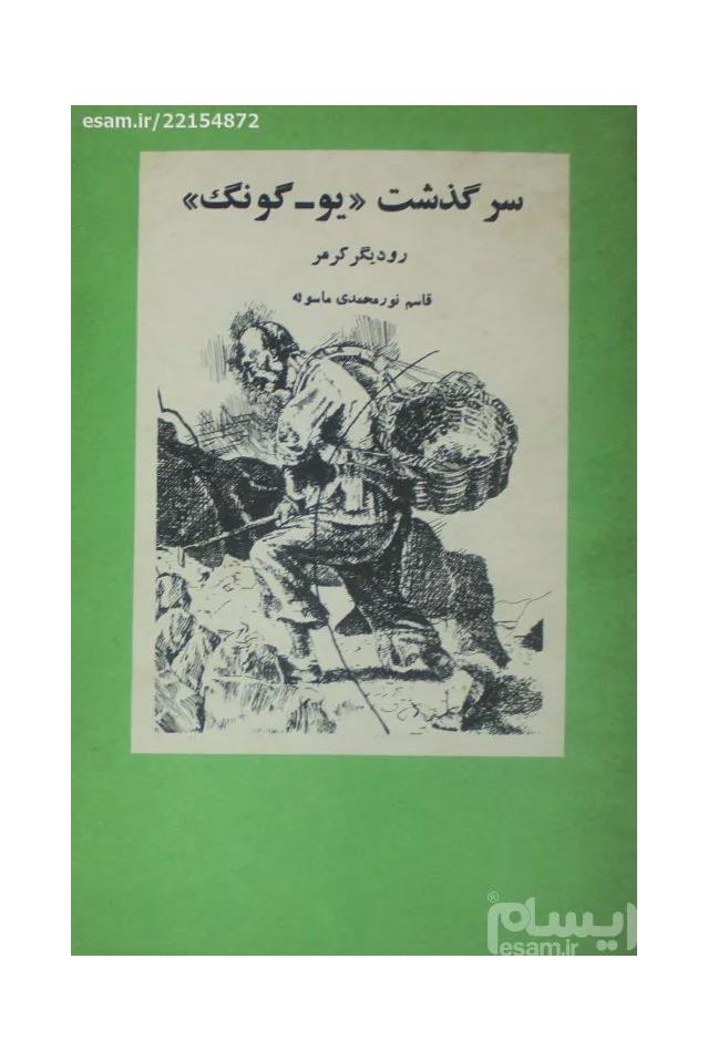 سرگذشت یو گونگ - نایاب