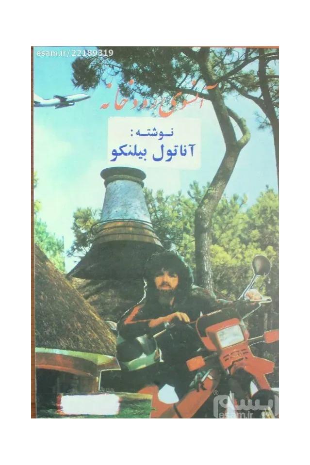 آنسوی رودخانه - 2537