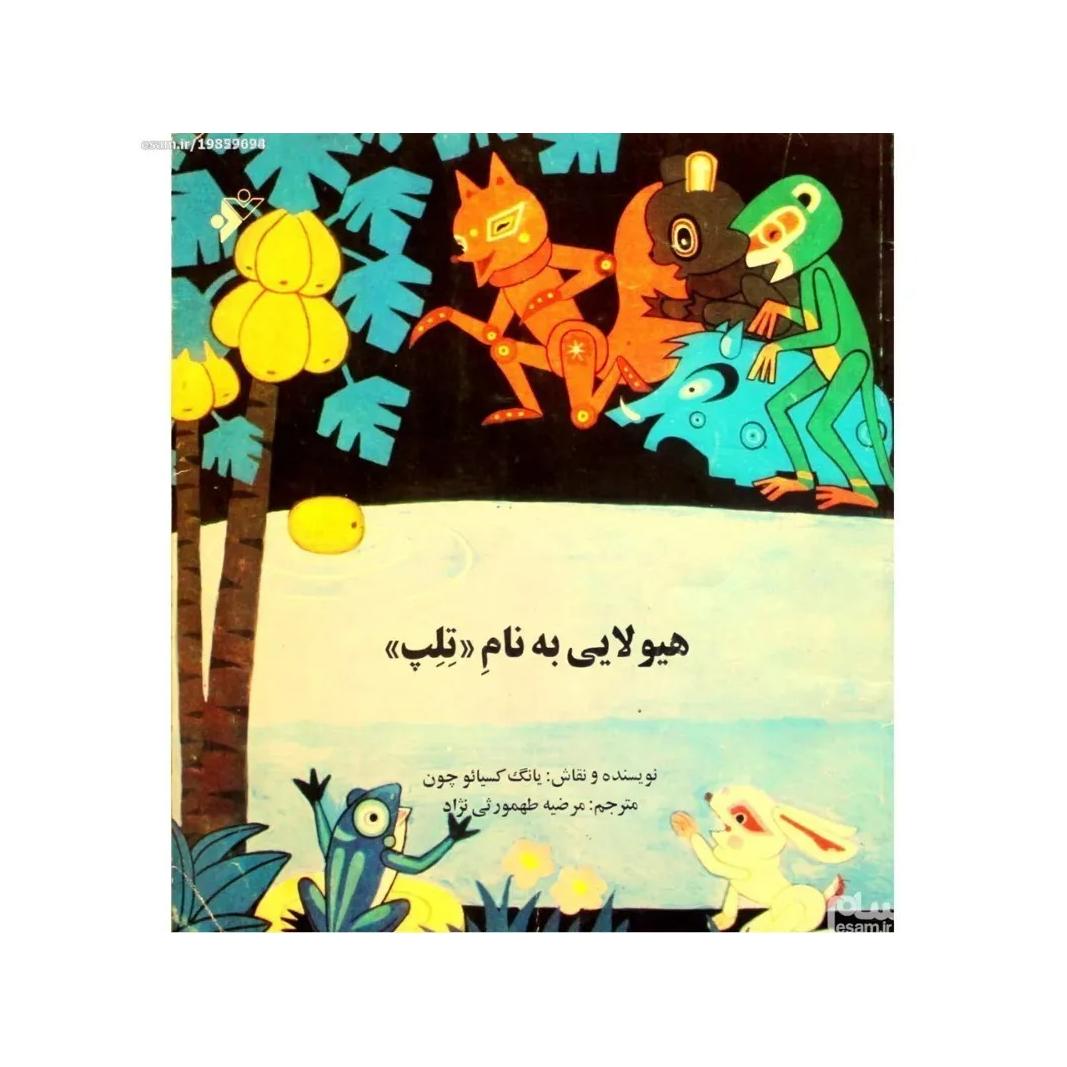 هیولایی به نام تلپ