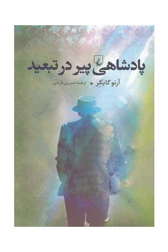 پادشاهی پیر در تبعید