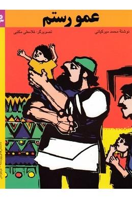 کتاب عمو رستم