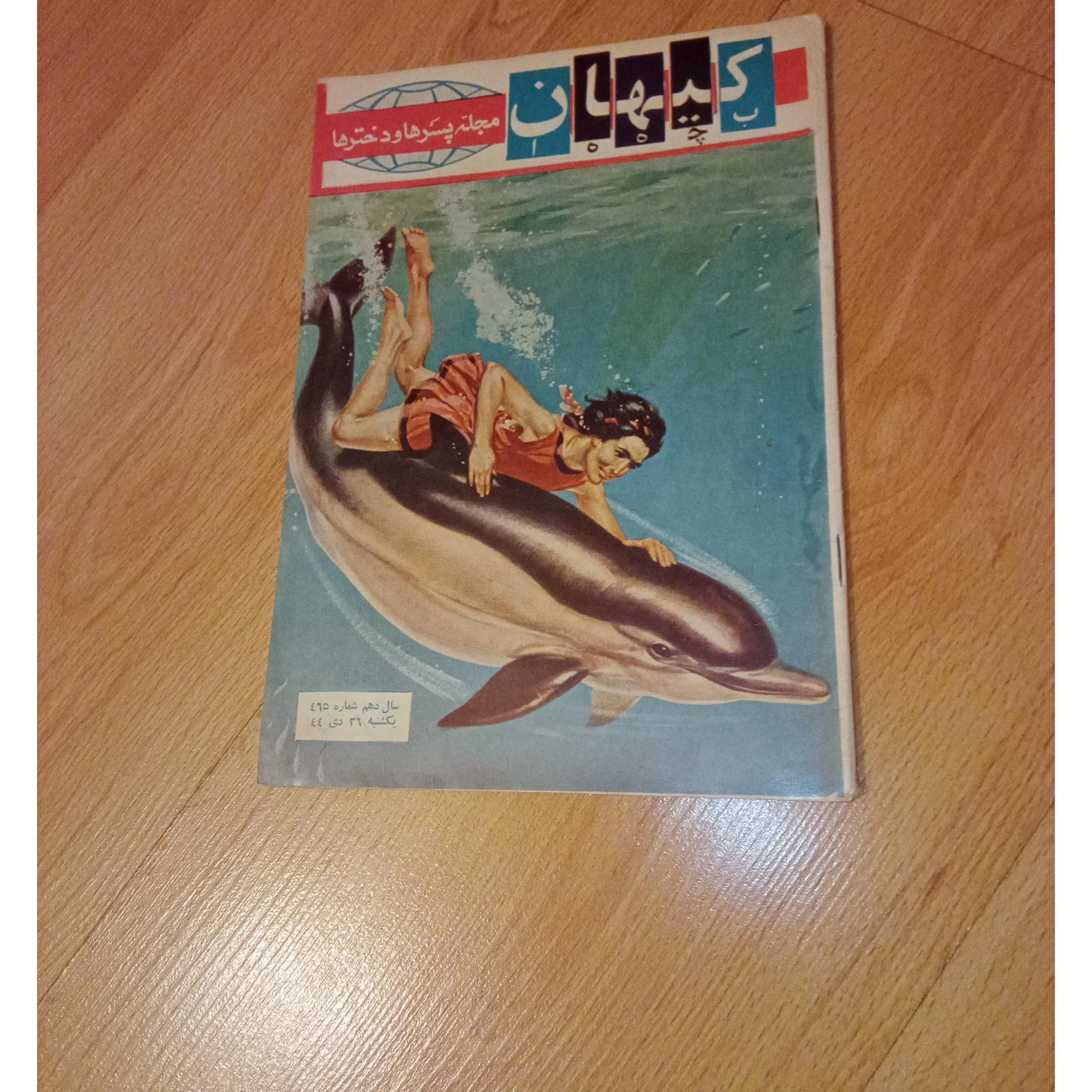 . کیهان بچه ها - ش465 - 1344