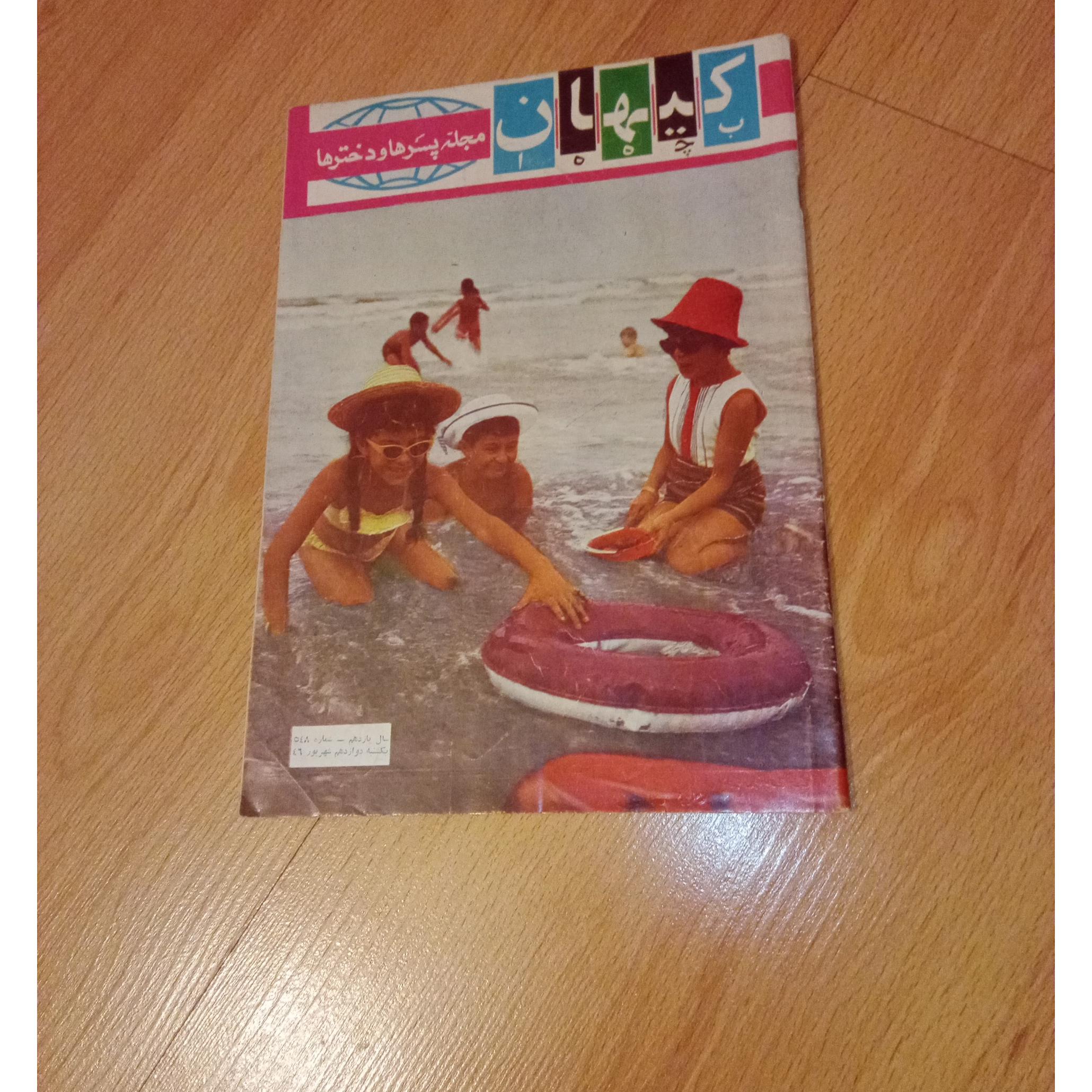 کیهان بچه ها - ش548 - 1346