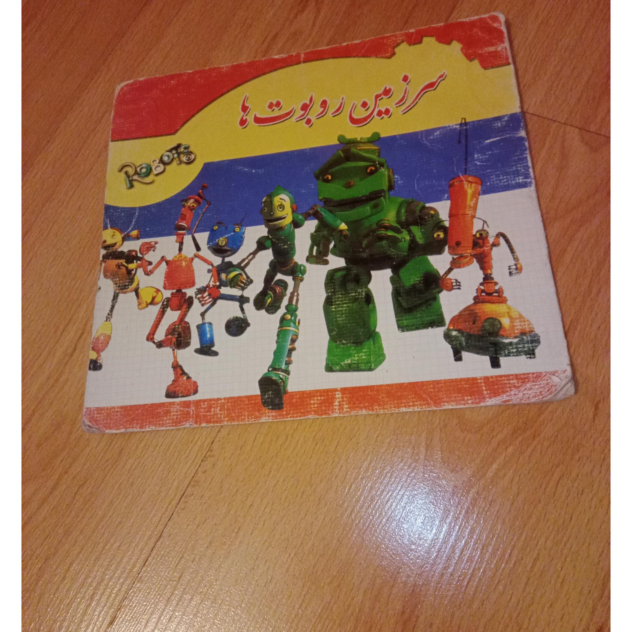 سرزمین روبوت ها - چاپ 1 - 1385