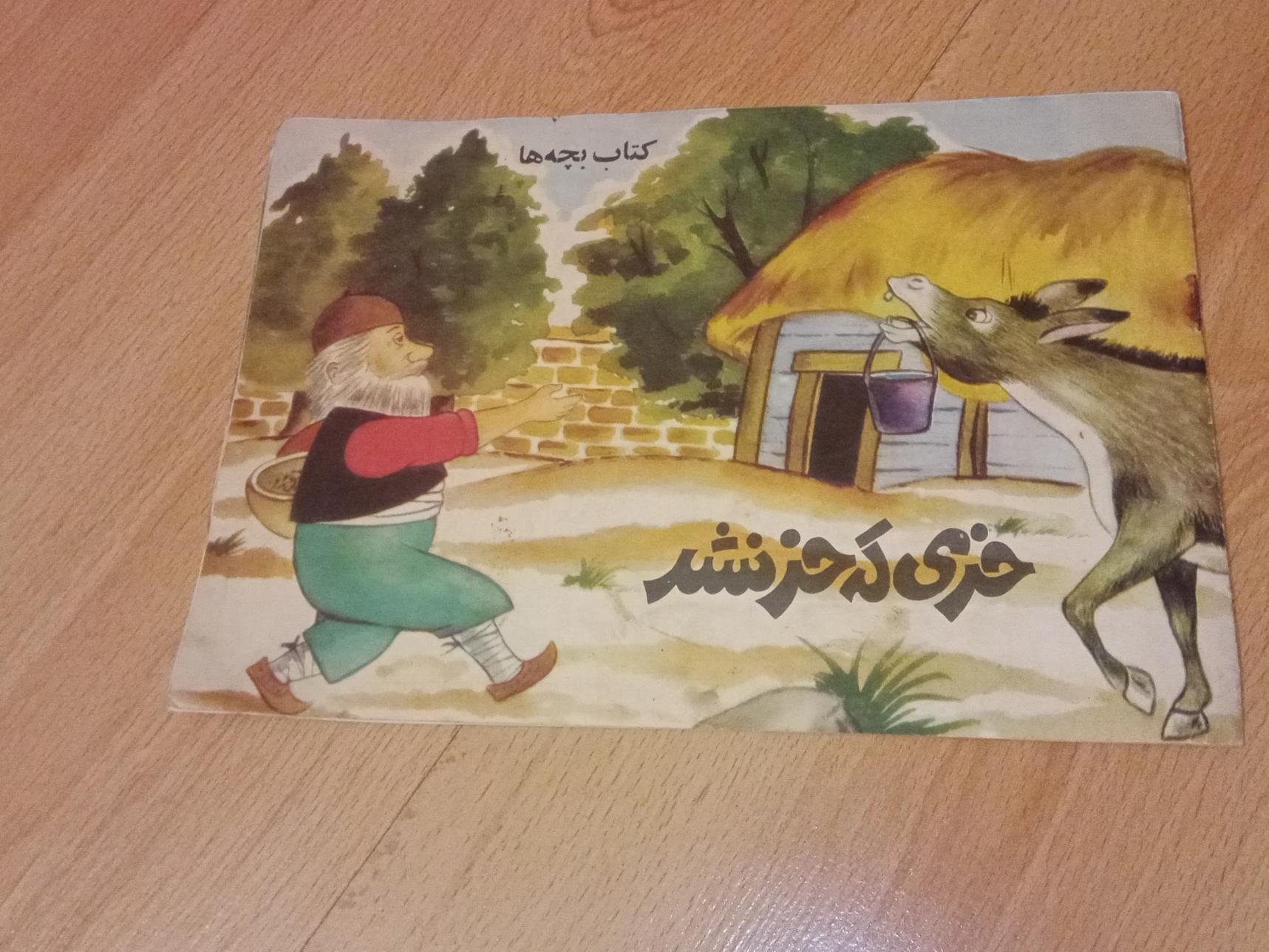 خری که خر نشد - از مرزبان نامه - 1360