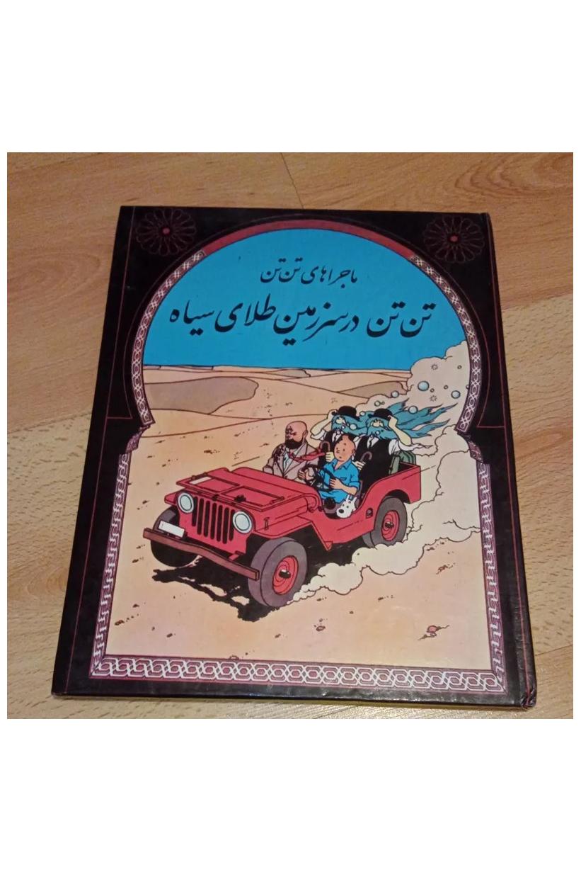 تن تن سرزمین طلای سیاه