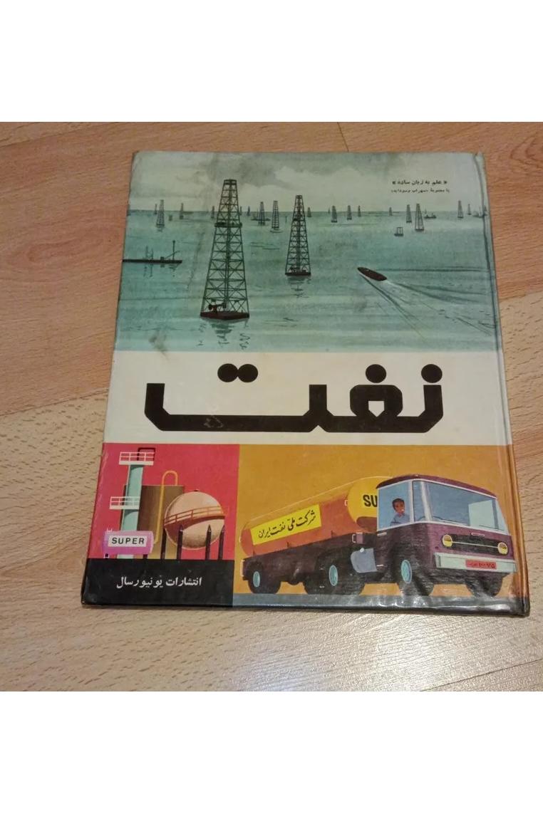 نفت - یونیورسال - 1352