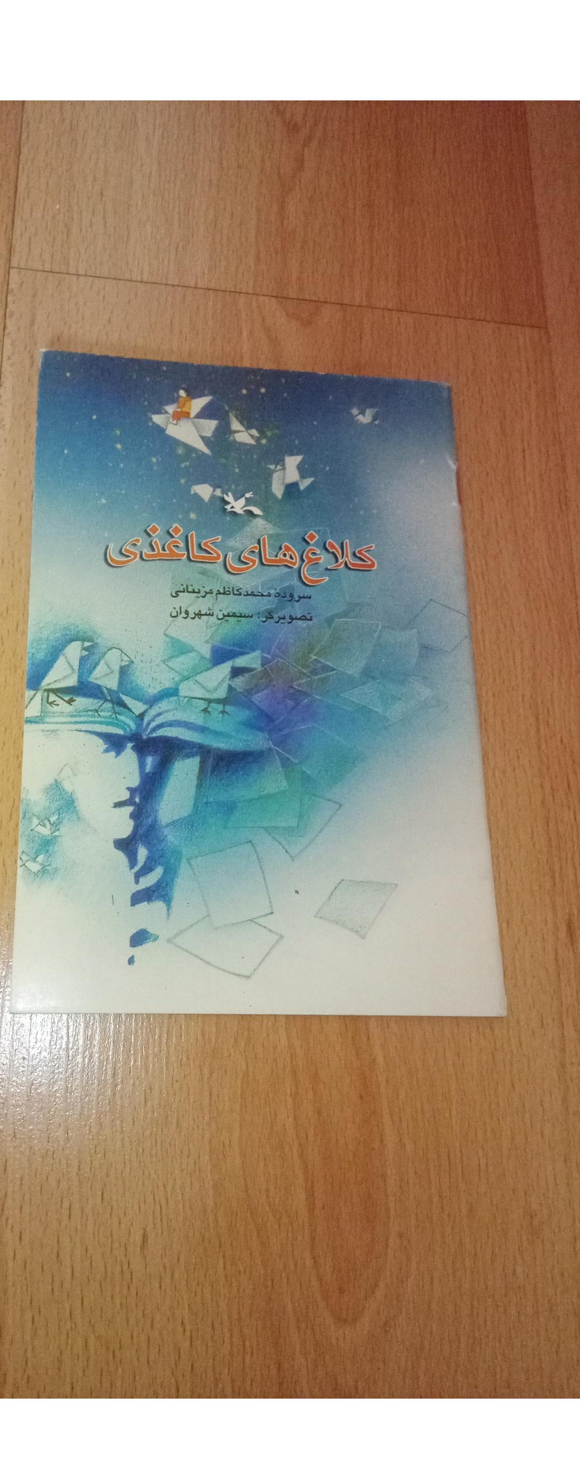 کلاغ های کاغذی - کانون - 1379