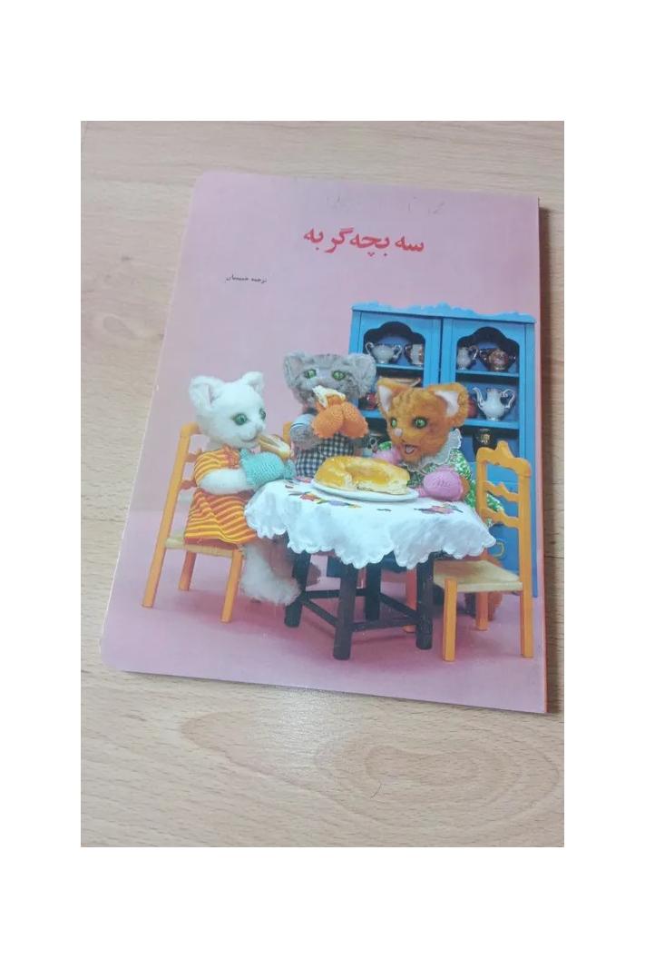 سه بچه گربه - عروسکی - ژاپن