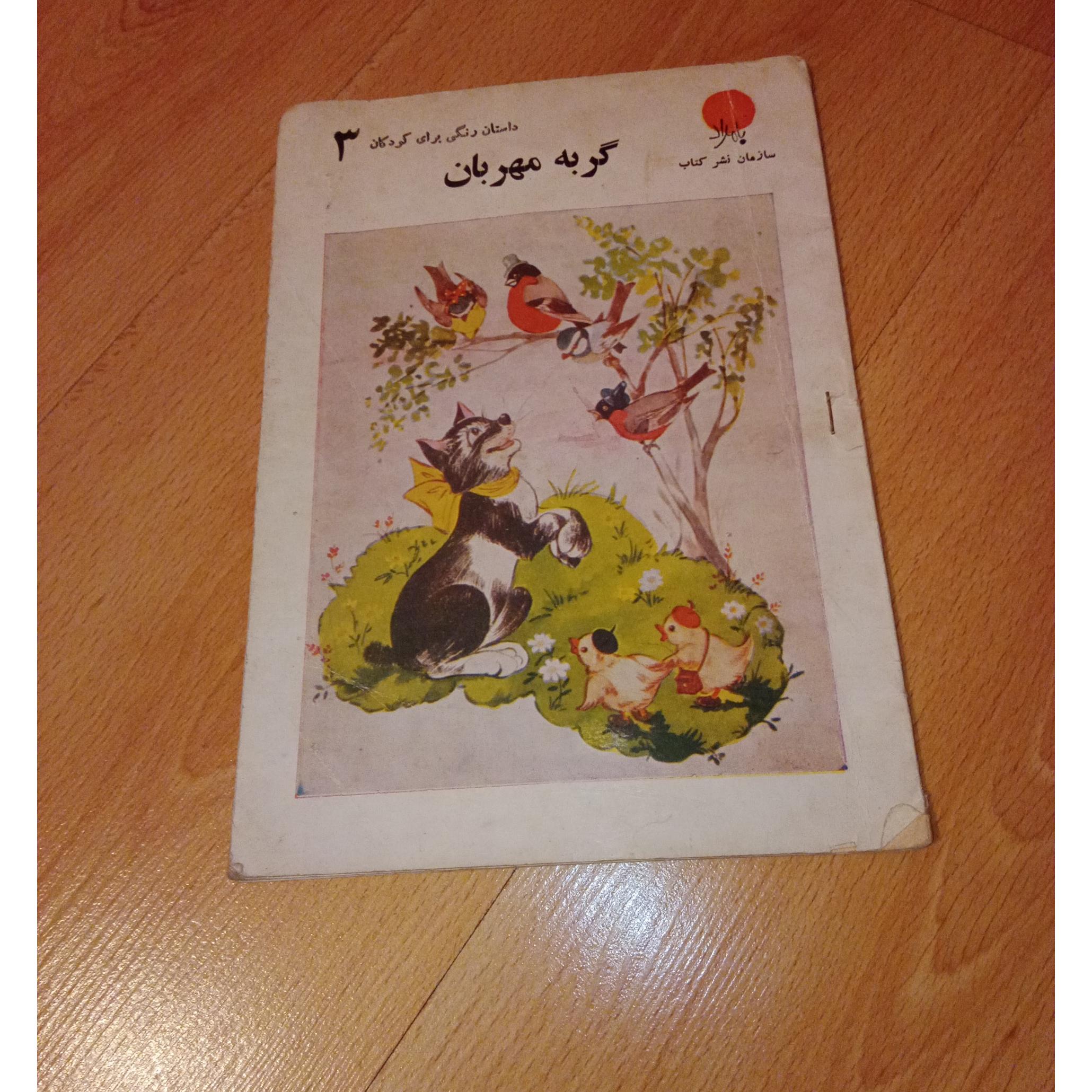 گربه مهربان - بامداد - 1349