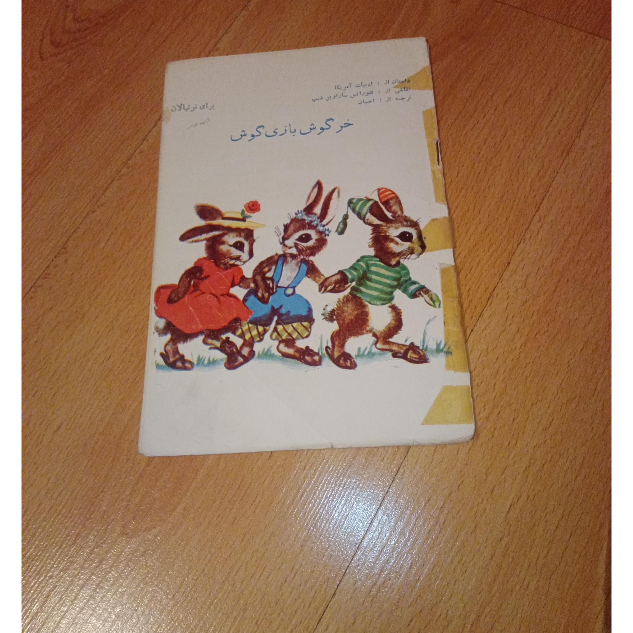 خرگوش بازی گوش - 1345 - پدیده