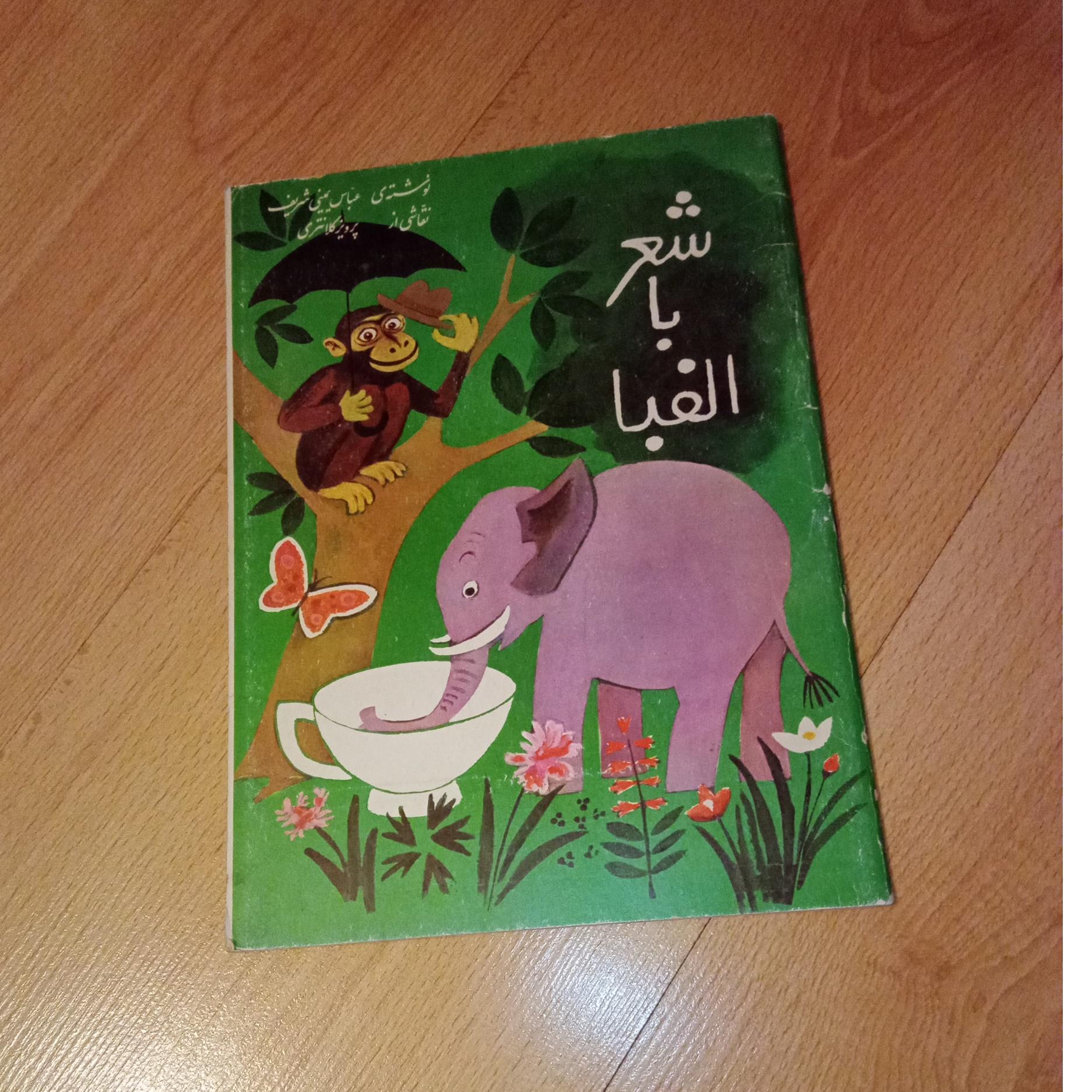 شعر با الفبا - یمینی شریف - پرویز کلانتری - 1363