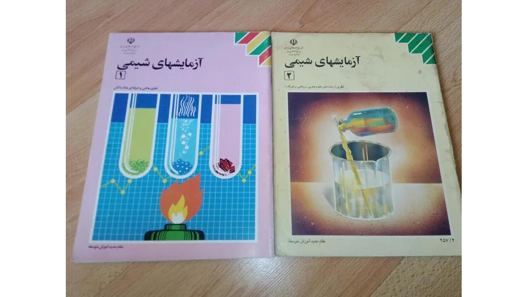 آزمایشهای شیمی 1و2