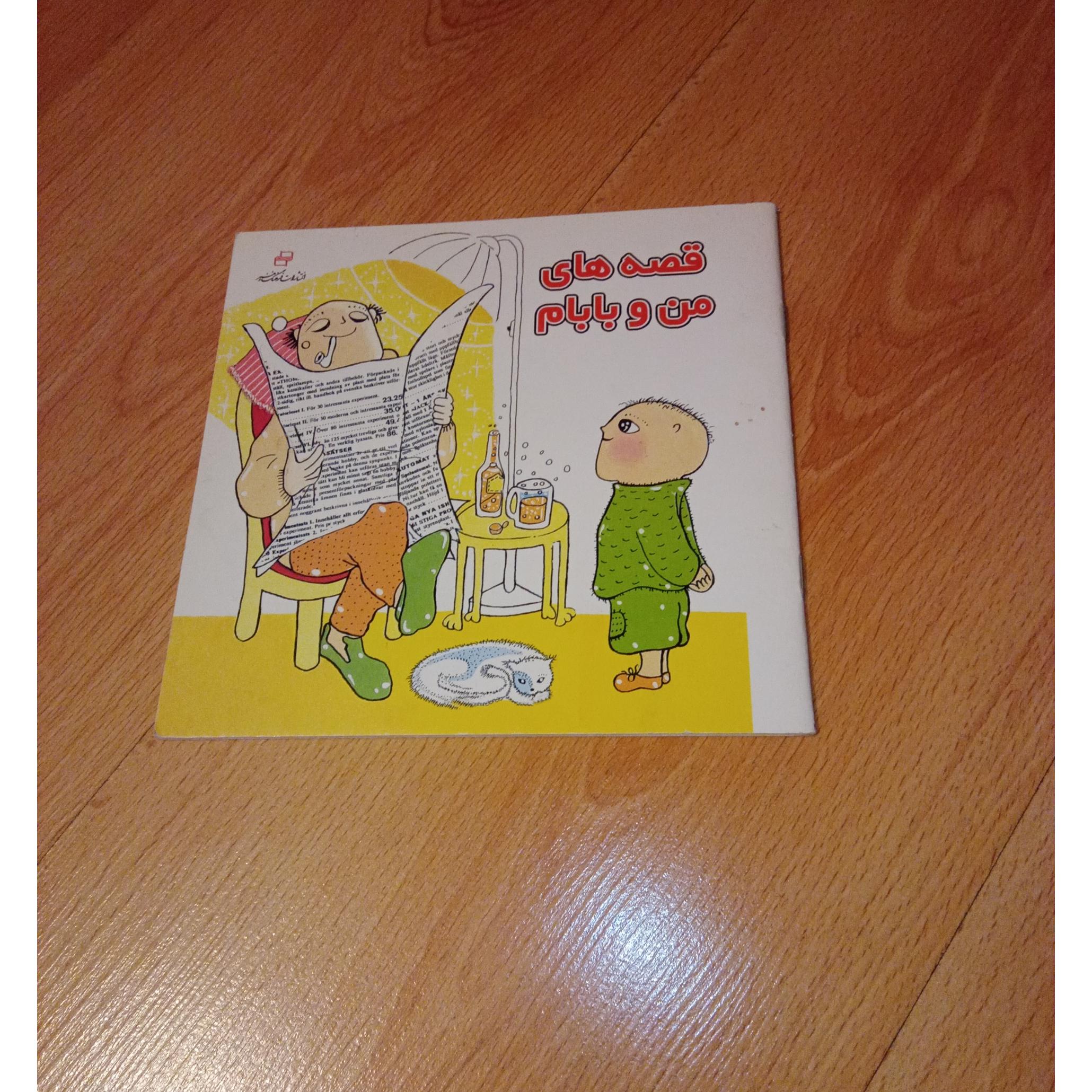 قصه های من و بابام - چاپ 1 - فول گلاسه