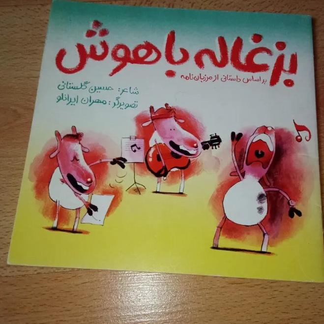 بزغاله باهوش - داستانی از مرزبان نامه