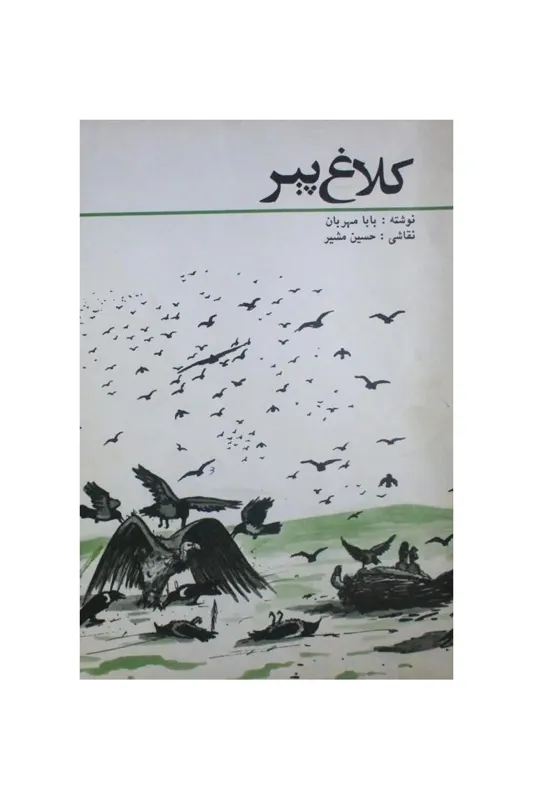 کلاغ پیر - 2536